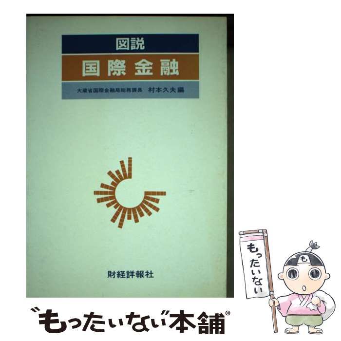 中古】 図説国際金融 昭和58年版 / 村本 久夫 / 財経詳報社 - メルカリ 