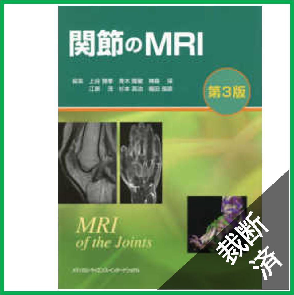 裁断済】関節のＭＲＩ （第３版） [中型] - メルカリ