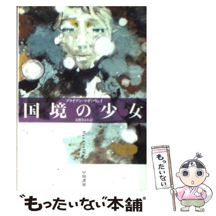 中古】 国境の少女 （ハヤカワ・ミステリ文庫） / ブライアン 