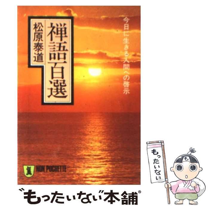 中古】 禅語百選 今日に生きる人間への啓示 （ノン・ポシェット