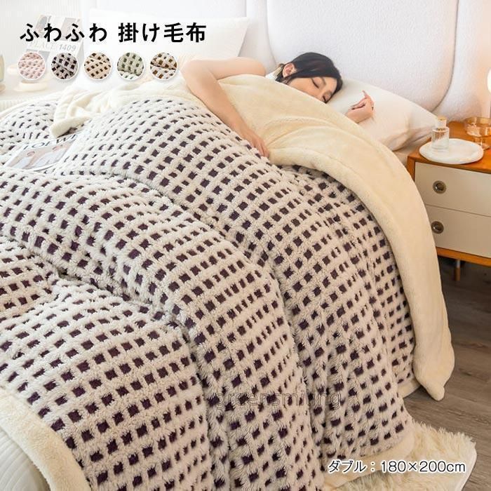 毛布 ブランケット ふわふわ 掛け毛布 暖かい 冬 オールシーズン 保温 裏ボア おしゃれ 抗菌 防臭 防ダニ180*200cm kkk