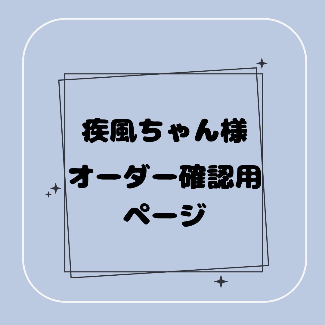 ♡オーダー専用ページ♡ 専用】疾風ちゃん様オーダー確認用ページ - メルカリ