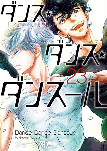 ダンス・ダンス・ダンスール 28巻セット ジョージ朝倉 Amazon.co.jp: ダンス・ダンス・ダンスール (28) (ビッグ