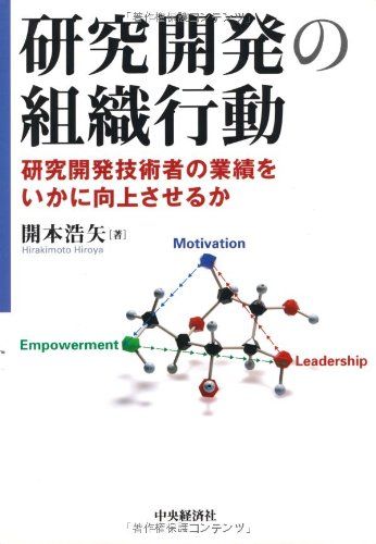 研究開発の組織行動: 研究開発技術者の業績をいかに向上させるか／開本 浩矢