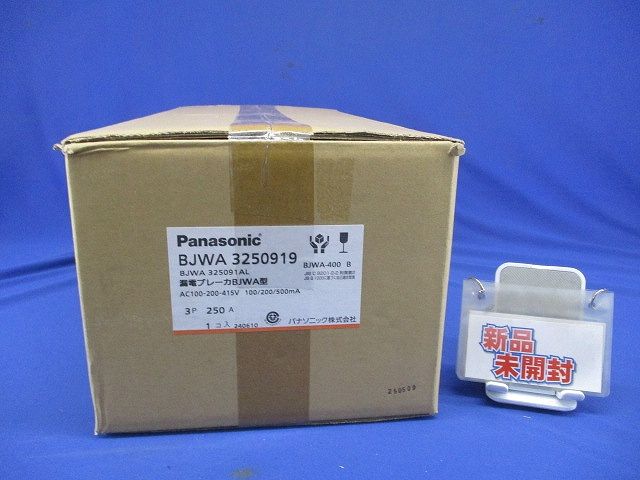 ボックス内取付用 漏電ブレーカ BJWA-400B 3P250A BJWA3250919