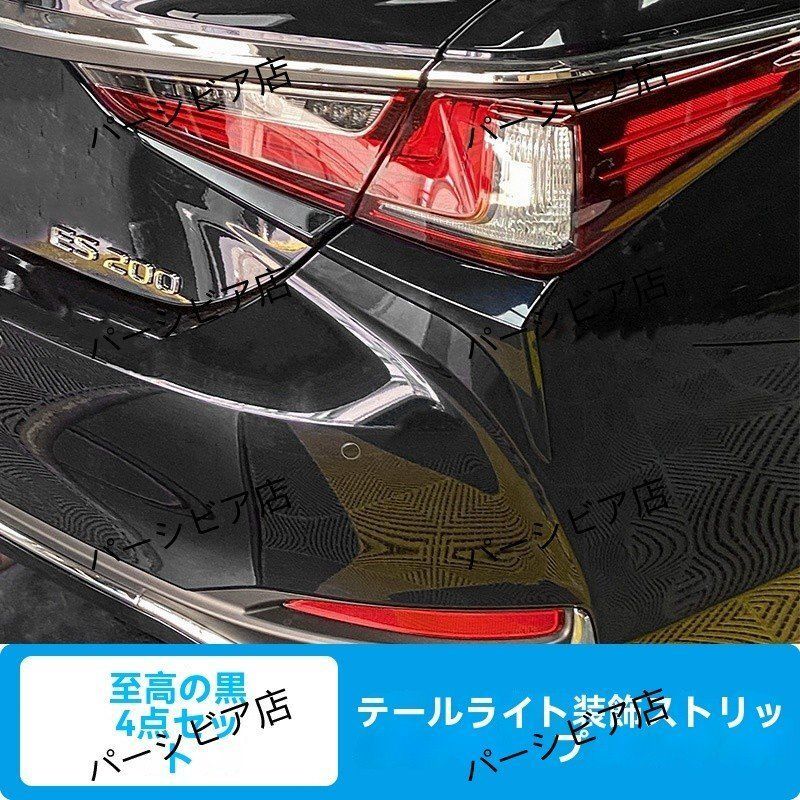 レクサスES 18-24年モデル 後部テールライトガーニッシュ 至臻ブラック4点セット 改装飾品