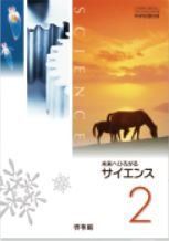 未来へひろがる サイエンス2 （理科832） / 啓林館 814q742OGNL._UF350,350_QL50_.jpg