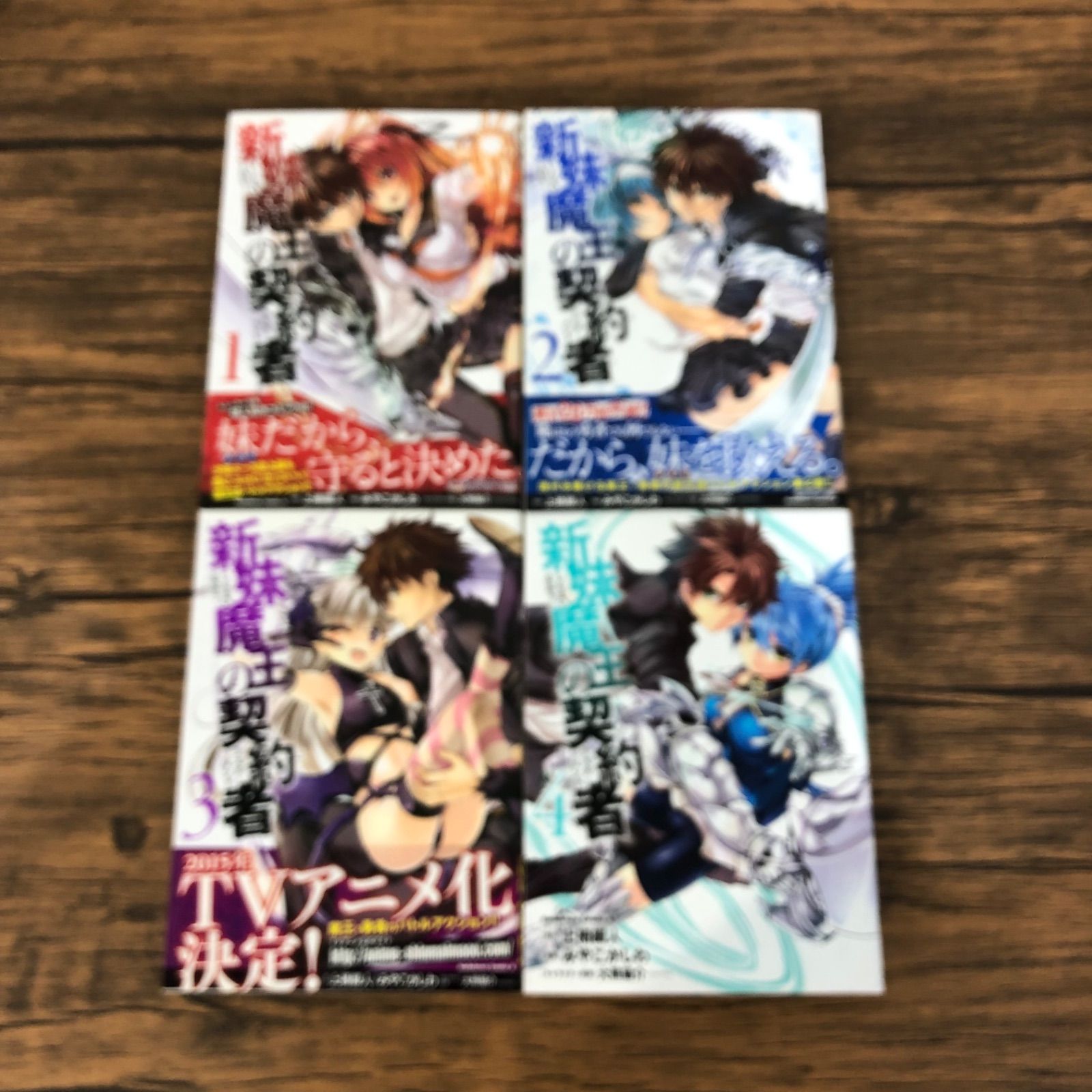 新妹魔王の契約者 1〜4巻/上栖綴人/0225018821-YP/GF08761