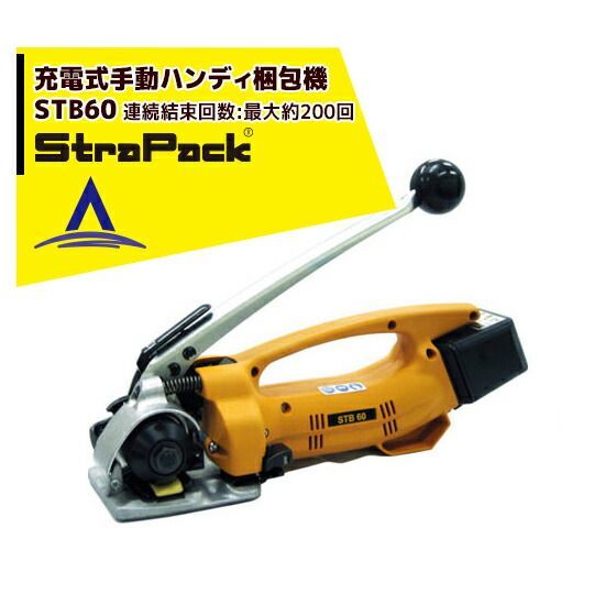 17mm ストラパック コードレスハンディー梱包機 STBシリーズ STB60
