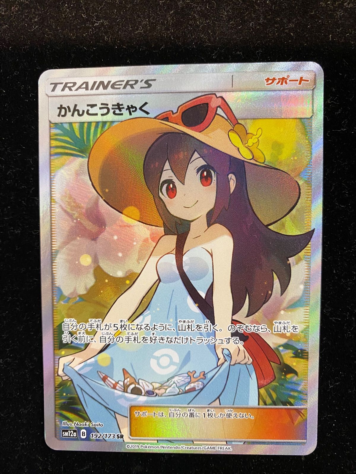 ▽かんこうきゃく SR 192/173 - メルカリ