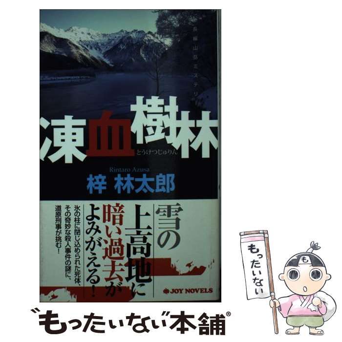 【中古】 凍血樹林 長編山岳ミステリー/双葉社/梓林太郎 中古】 凍血樹林 長編山岳ミステリー (Joy novels) / 梓林太郎