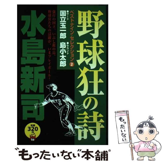 中古】 野球狂の詩ベストナイン・セレクション 2 / 水島 新司