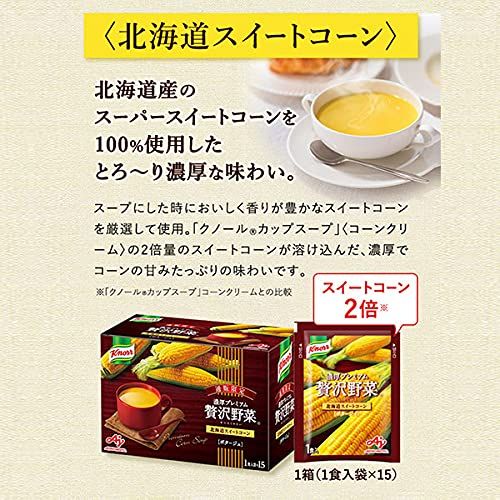 味の素 クノール 濃厚 贅沢野菜 北海道スイートコーン とろーり濃厚 スープ カップスープ コーンスープ クノールスープ インスタントスープ 15袋入り 2箱セット SKLAD-KIRPICHA_RU