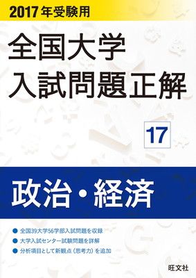 【中古】2017年受験用 全国大学入試問題正解 政治・経済