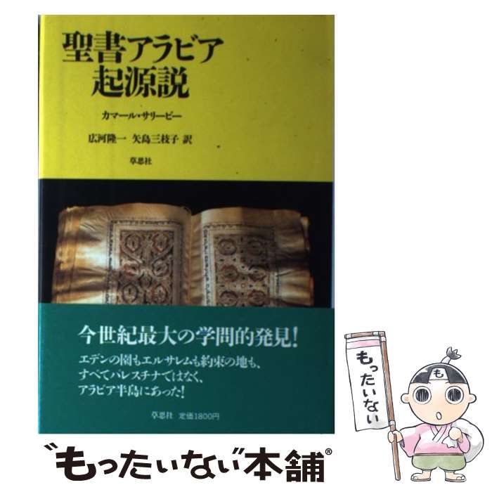 【中古】 聖書アラビア起源説 / カマール・サリービー、広河隆一 矢島三枝子 / 草思社