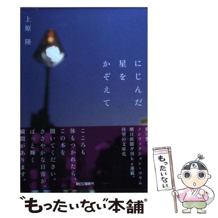 【中古】 にじんだ星をかぞえて/朝日新聞出版/上原隆 中古】 にじんだ星をかぞえて （朝日文庫） / 上原 隆 / 朝日