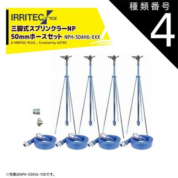 種類4 200受注生産 20x200cm イリテック プラス｜IRRITEC 4本立set 三脚式スプリンクラーNPホースセット 50mmハイサニーホース NPH-504H6-XXX