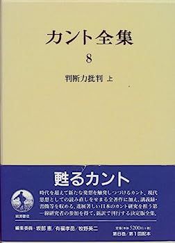 高品質，限定セール 【中古】カント全集〈8〉判断力批判　（上）
