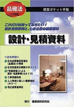【中古】積算ポケット手帳 設計・見積資料