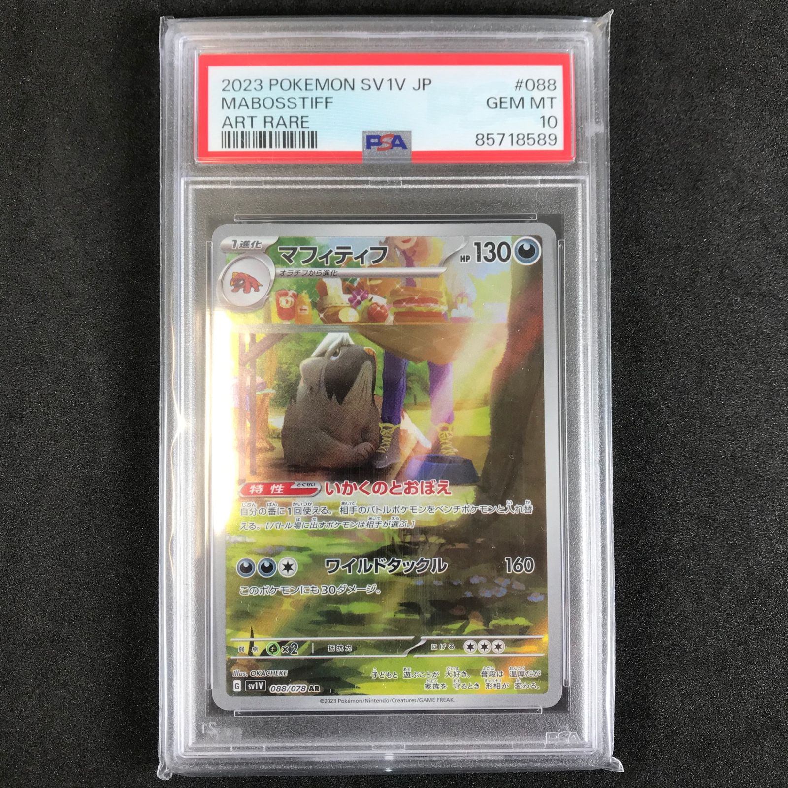 ポケカ　マフィティフ　psa10 PSA10鑑定済〕マフィティフ【AR】{088/078}