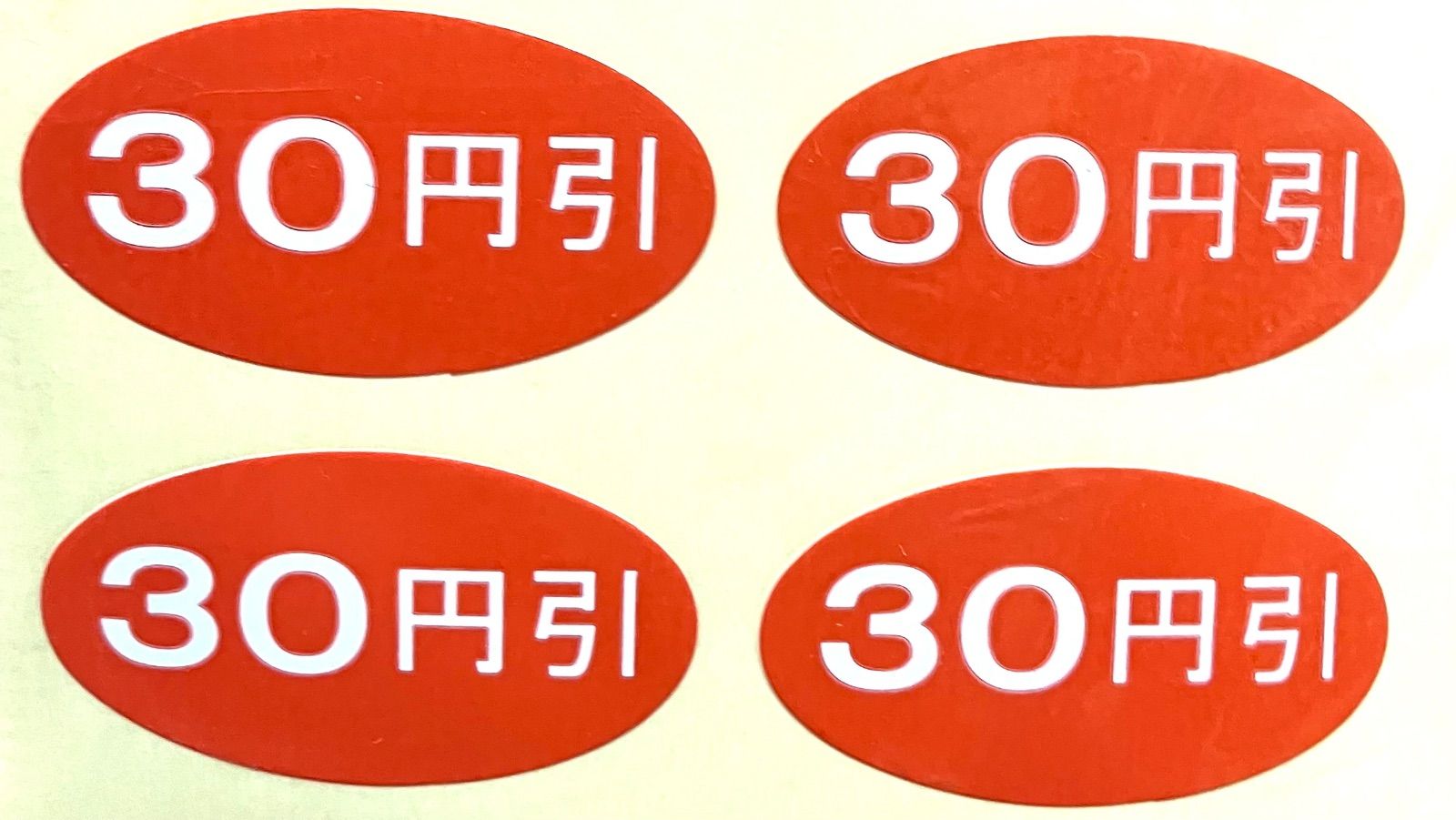 値引シール 30円引き 500枚 3.7cm×2cm 楕円 赤白文字 メルカリShops