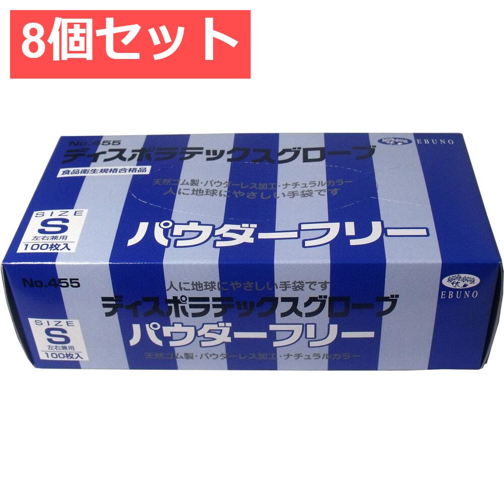 8個セット 業務用 ディスポ ラテックスグローブ 天然ゴム手袋 パウダーフリー Sサイズ 100枚入