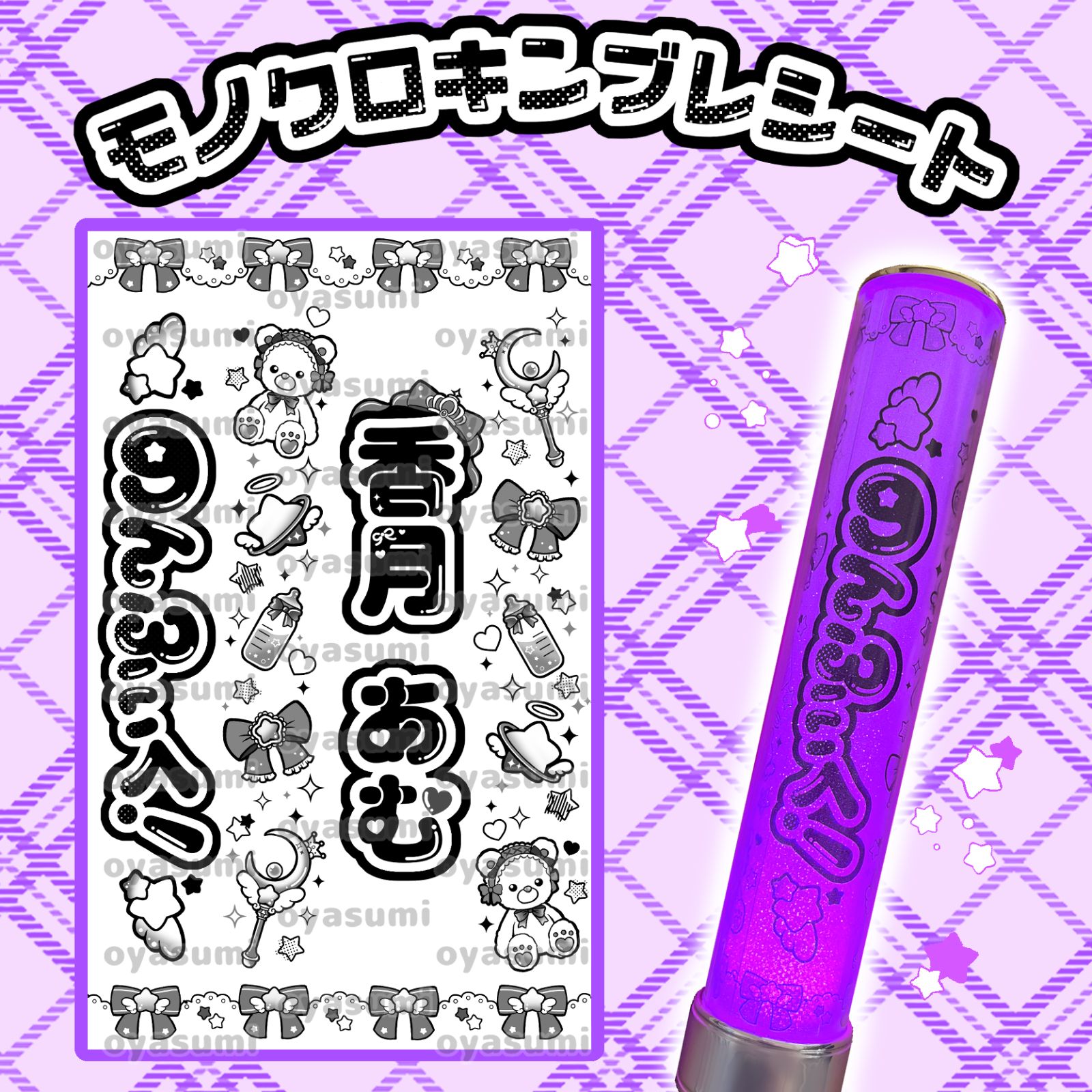 星柄】のんふぃく！ キンブレシート ペンライトシート こるね 恋星
