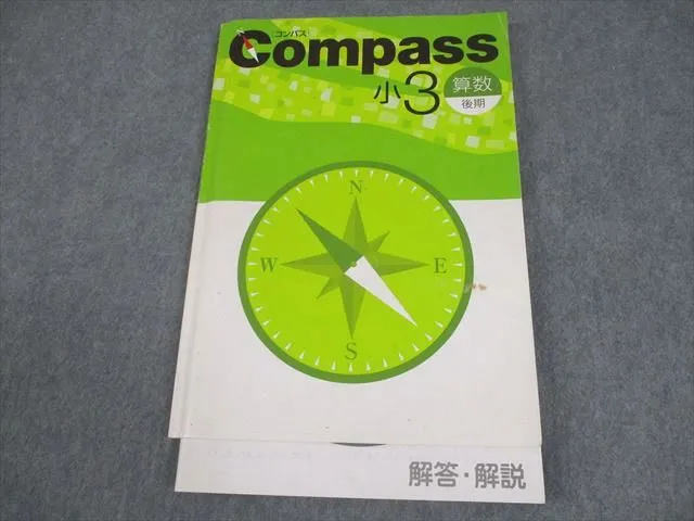 2026年最新】compass 小3 算数の人気アイテム - メルカリ