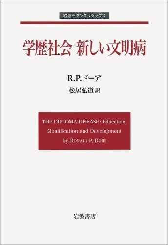 学歴社会 新しい文明病 (岩波モダンクラシックス)