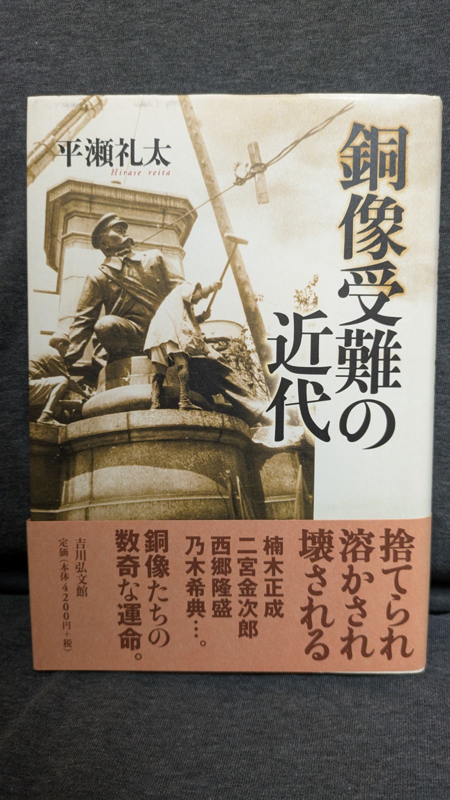 銅像受難の近代 銅像受難の近代 | 平瀬 礼太 |本 | 通販 | Amazon