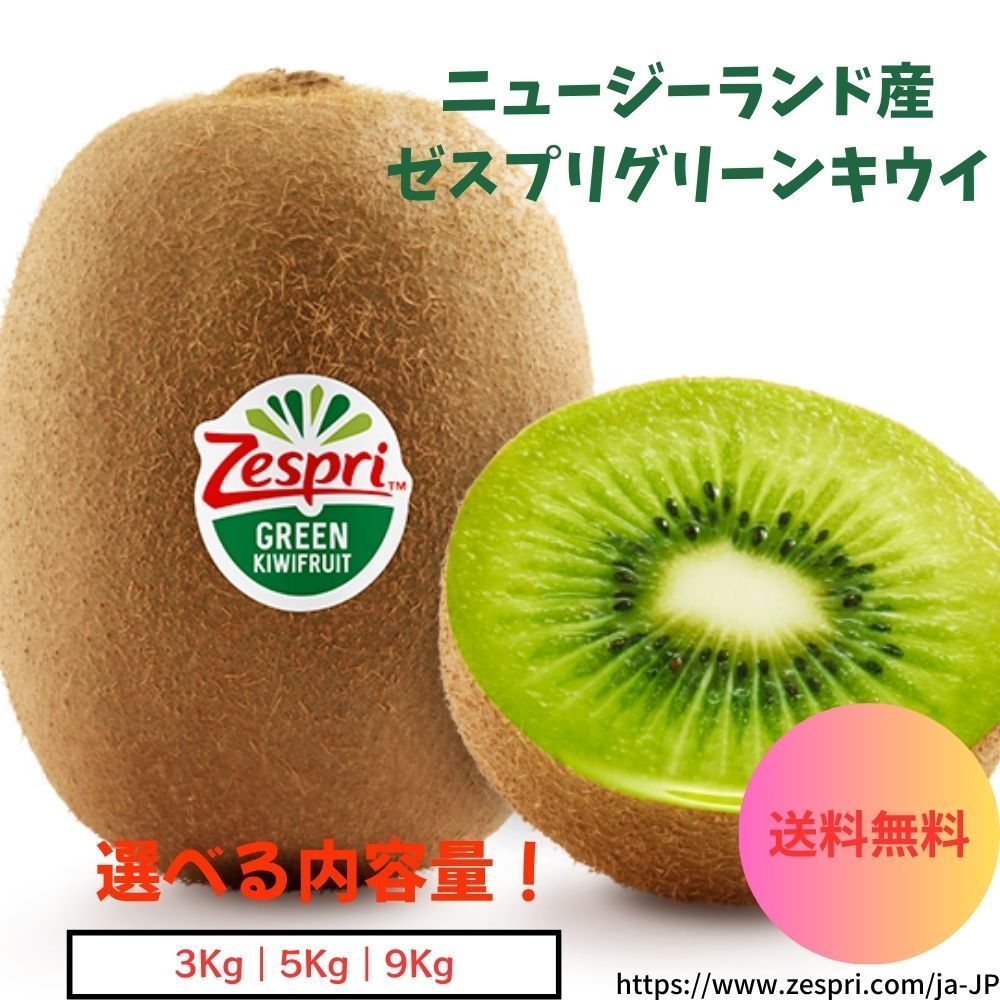 ニュージーランド産 ゼスプリ グリーンキウイ 9Kg 72個 大玉