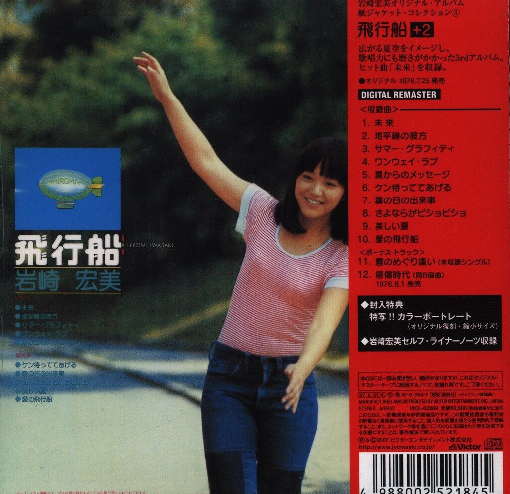CD/紙ジャケット・コレクション 岩崎宏美 飛行船 - メルカリ