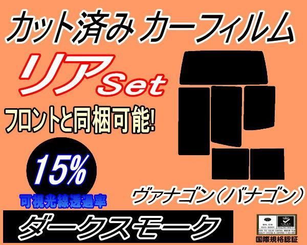 リア (b) ヴァナゴン (バナゴン) (15%) カット済み カーフィルム 70AAF 70ACU フォルクスワーゲン用