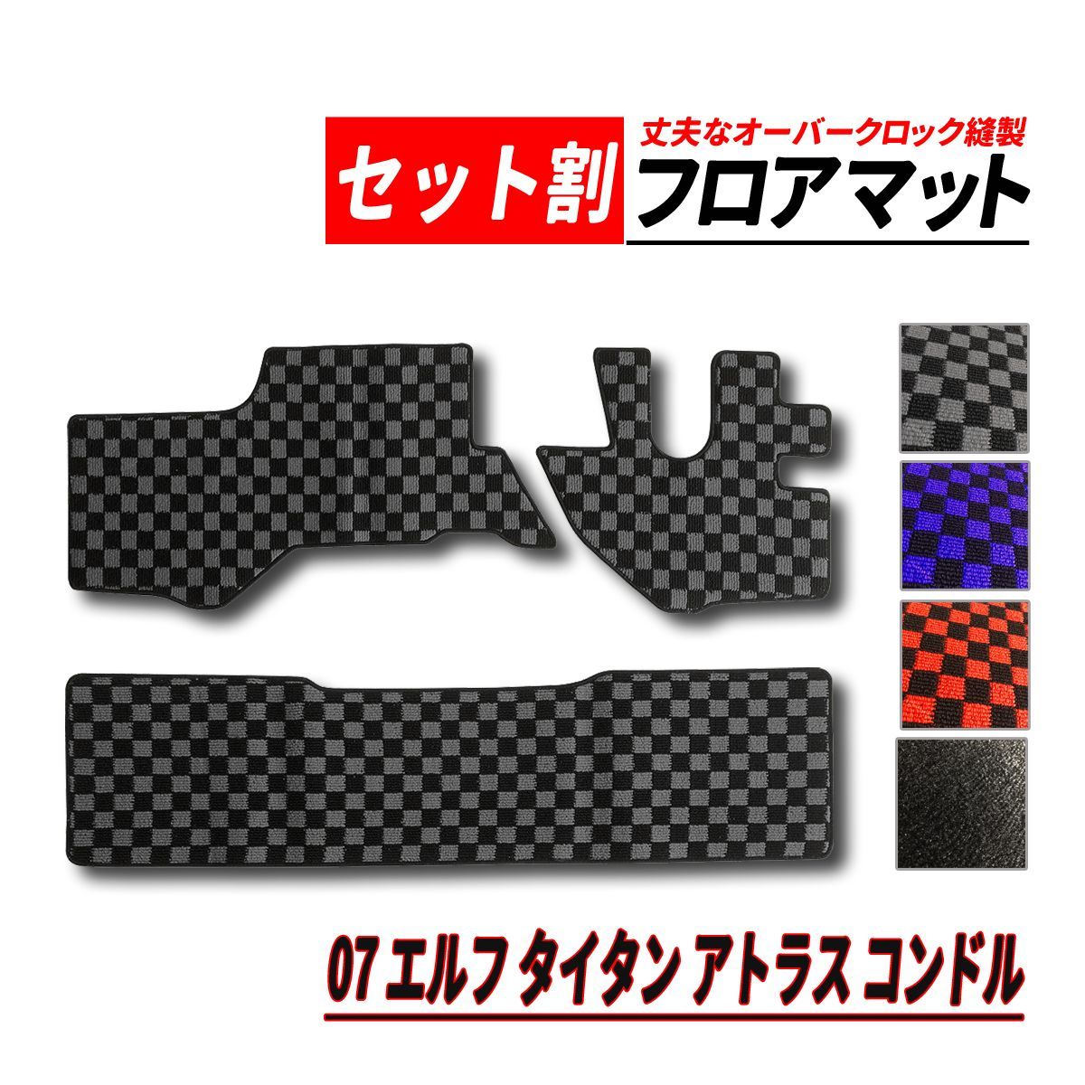 07 エルフ アトラス タイタン コンドル フロアマット ダブルキャブ 