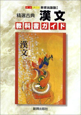 精選古典 漢文