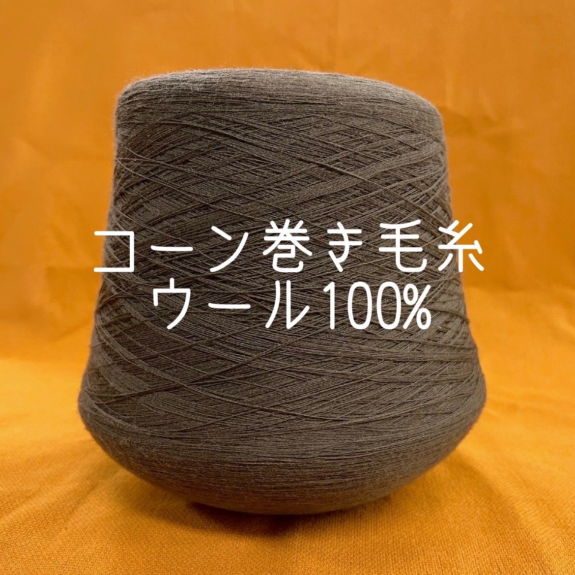 毛糸 コーン巻きウール100%(約910g) No.10 - メルカリ