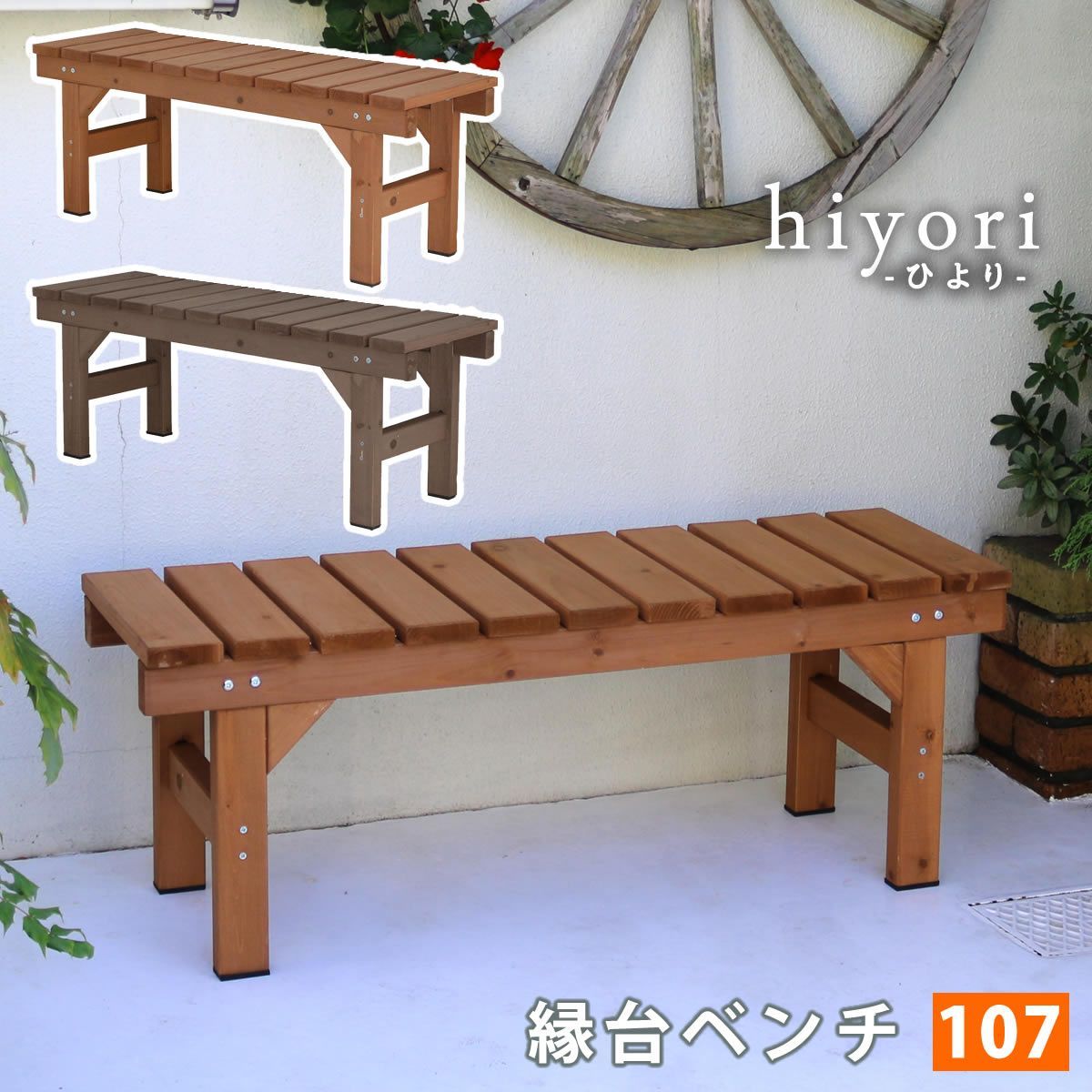 ASM1013479 縁台ベンチ107 hiyori ひより ウッドデッキ 簡単組立 縁側 DIY 木製 天然木 庭 ベランダ マンション おしゃれ  ガーデン 屋外 家具 ライトブラウン ダークブラウン アウトドアリビング ベンチ 木製縁台 - メルカリ