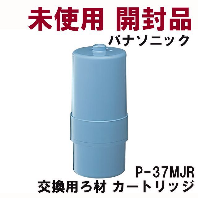 P-37MJR 交換用ろ材 カートリッジ パナソニック Panasonic ♥ 開封品 K0055365