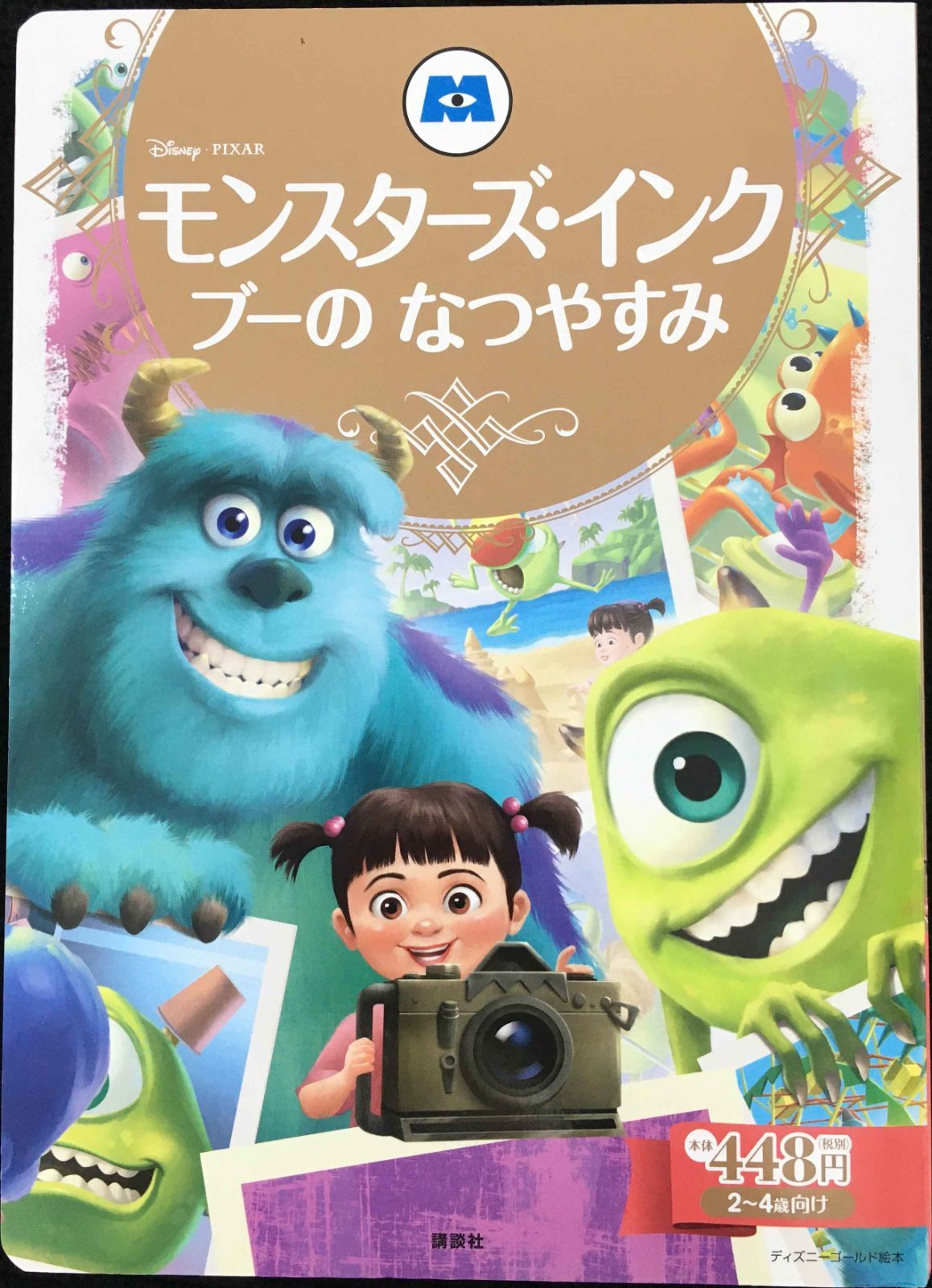 モンスターズ・インク ブーの なつやすみ (ディズニーゴールド絵本)