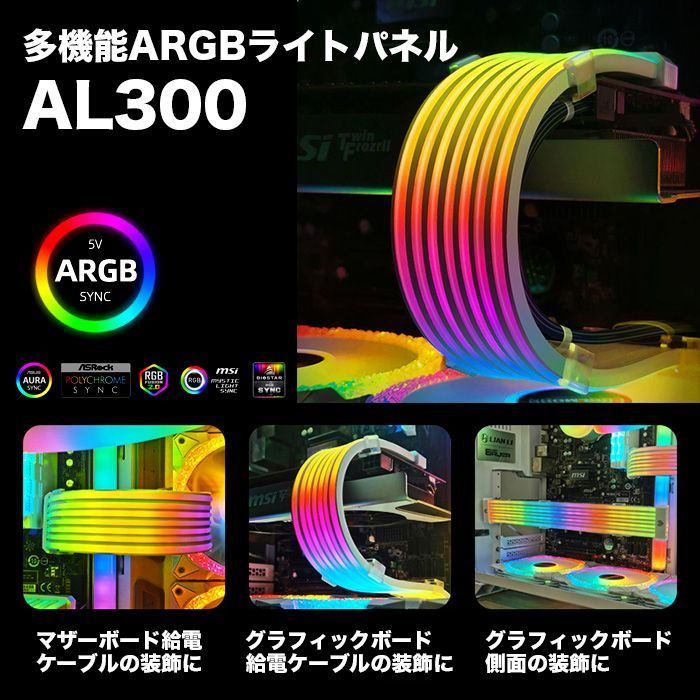 新品】多機能 ARGB ライトパネル AL300 アクセサリー LEDライト 5V ARGB対応 SYNC ケーブル グラフィックボード NVIDIA  GeForce AMD Radeon マザーボード デスクトップパソコン内部用 ゲーミングPC用 - メルカリ