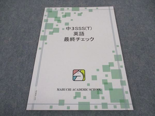 WB04-155 馬渕教室 中3年SSS(T) 英語 最終チェック 状態良い 2021