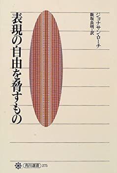 【】 表現の自由を脅すもの (角川選書)