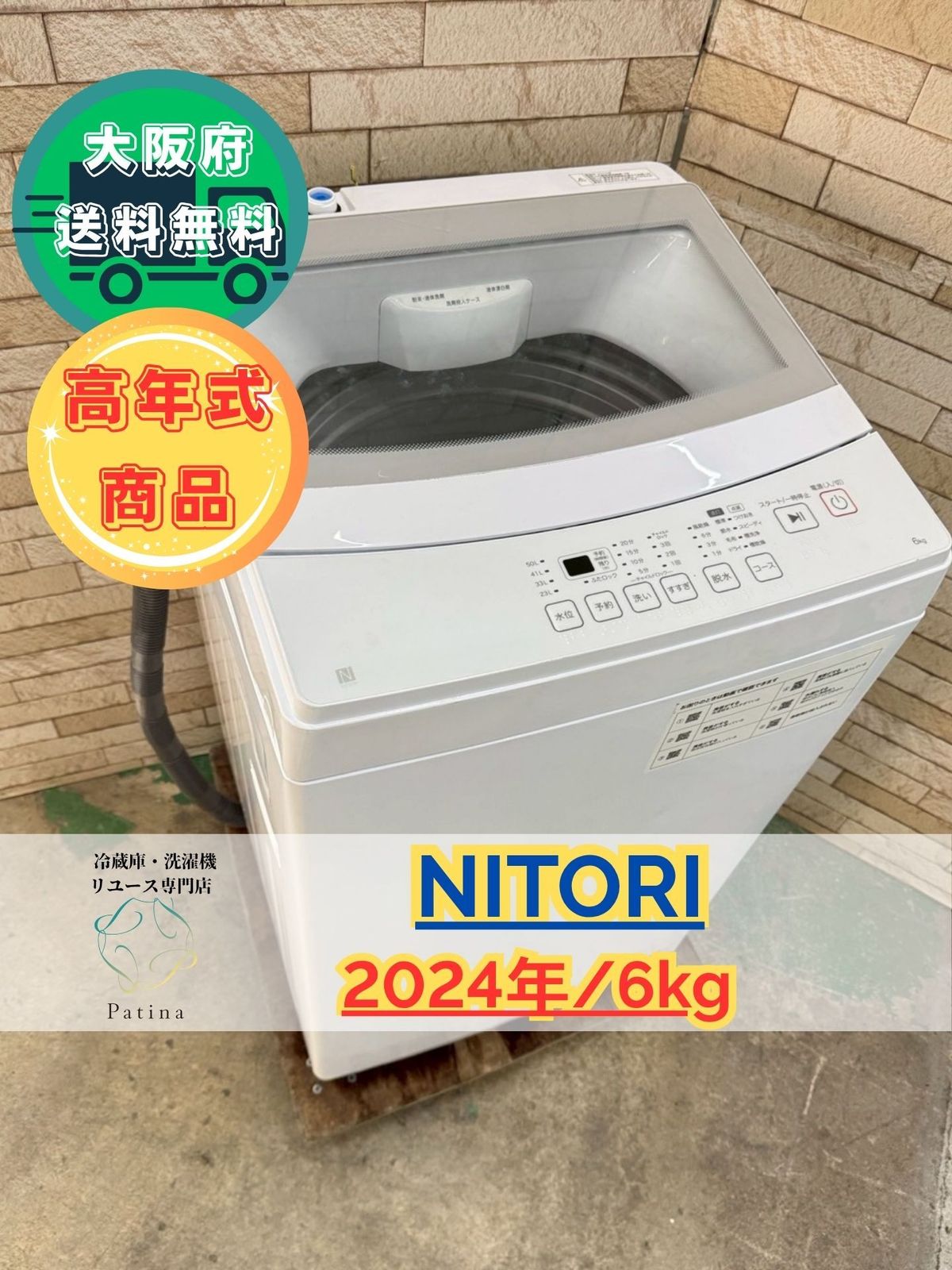 ニトリ　縦型洗濯機 NT60L1WH 6kg 2024年 ✓ニトリ全自動洗濯機✓送料設置無料 ✓NT60L1WH✓ ニトリ製/2024