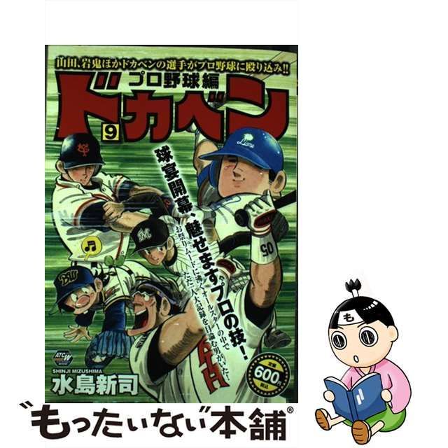 ドカベン プロ野球編 ９/秋田書店/水島新司-