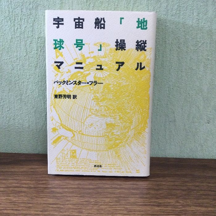 宇宙船「地球号」操縦マニュアル 西北社 東野芳明