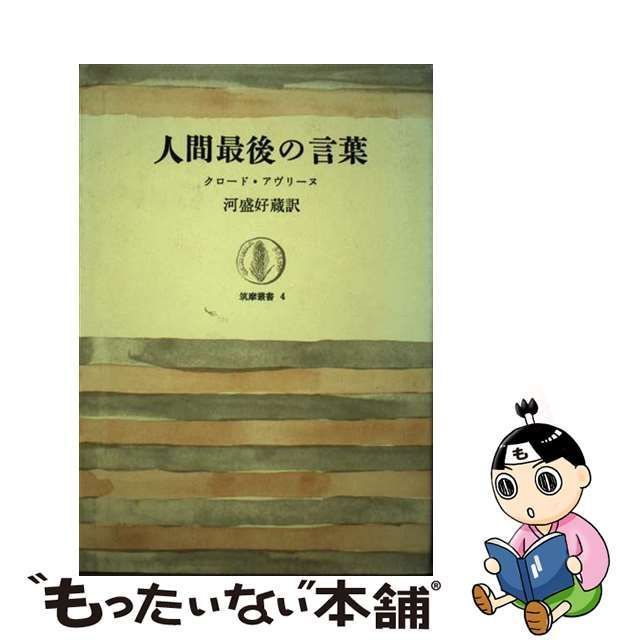 人間最後の言葉 クロード・アヴリーヌ 筑摩書房 裸の人2