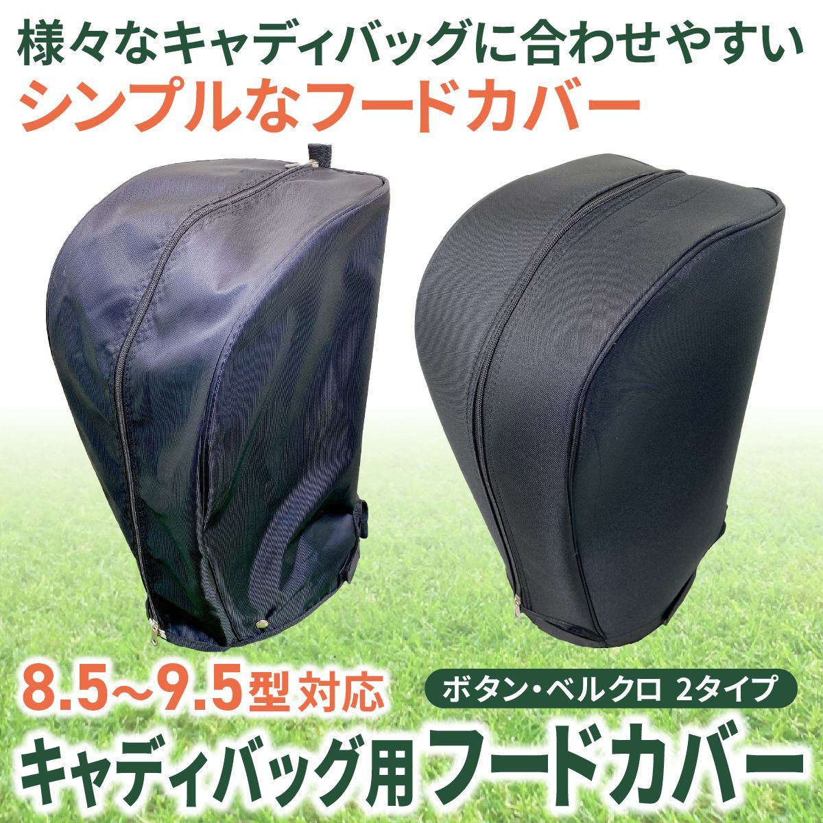 キャディバッグ フードカバー 単品 フリーサイズ (8.5～9.5型