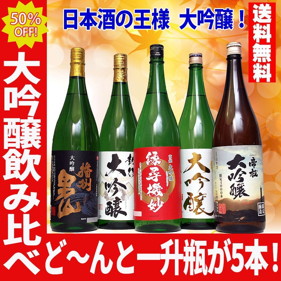 母の日 ギフト プレゼント 日本酒セット 飲み比べ 大吟醸 セット 50％OFF 5本セット お酒 飲み比べ 大吟醸 1800ml 夢の大吟醸飲み比べ 地酒 清酒 銘酒 日本酒セット大吟醸