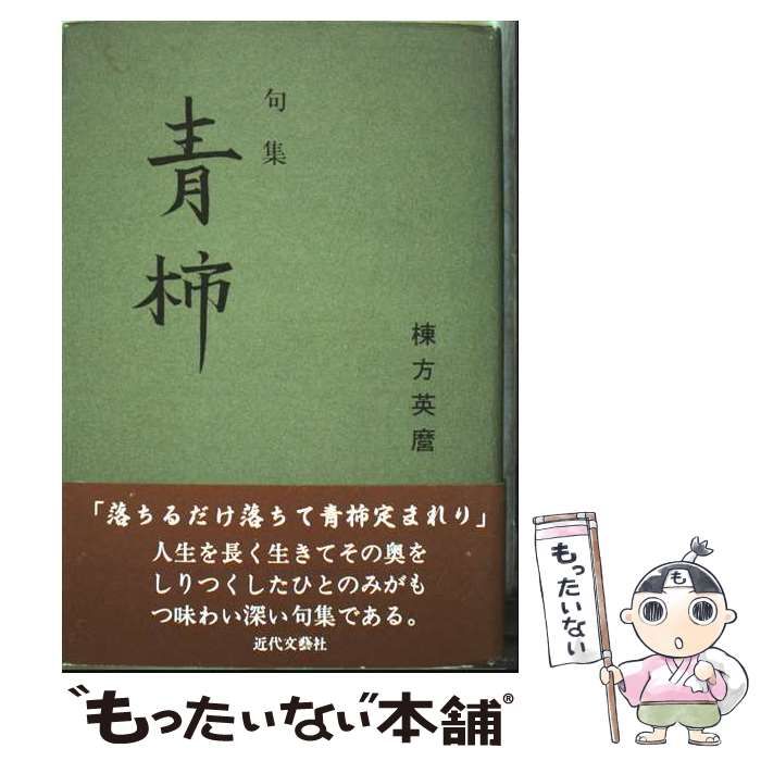 【中古】 青柿 句集/近代文芸社/棟方英麿 中古】 青柿 棟方英麿句集 / 棟方英麿 / 近代文芸社 中古 オリジナル