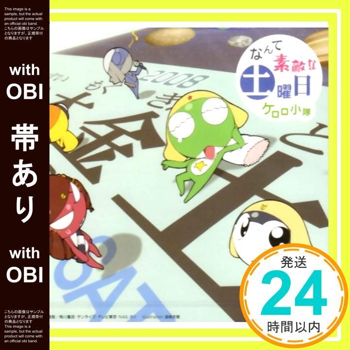 帯あり なんて素敵な土曜日 CD ケロロ小隊? モアとおじさま? パッパラー河合? 相田毅? 西脇辰弥? ケロロ小隊 モアとおじさま_07